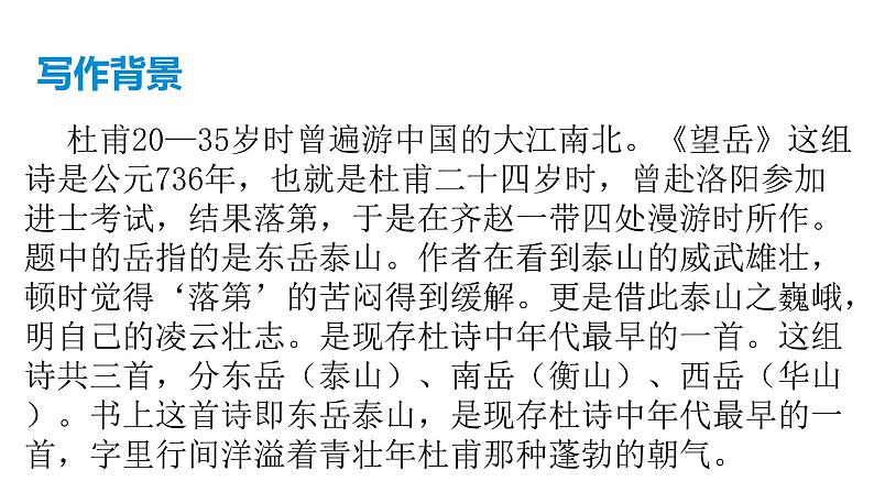 部编版七年级语文下册----21 古代诗歌五首 《望岳》课件+素材07