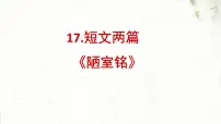 人教部编版七年级下册陋室铭教案配套ppt课件