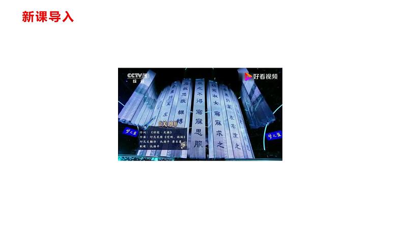 部编版八年级语文下册----12 《诗经》二首 《 关雎》课件第4页