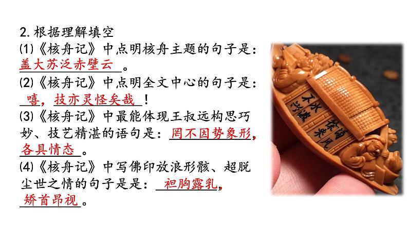 部编版八年级语文下册----《核舟记》复习课课件第4页