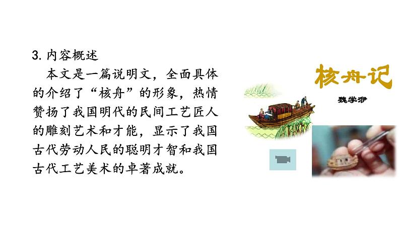 部编版八年级语文下册----《核舟记》复习课课件第7页
