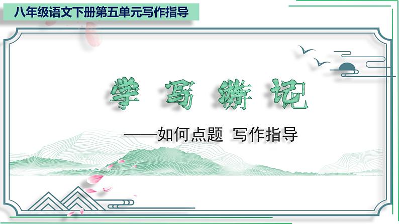 部编版八年级语文下册----5单元 学写游记+如何点题(精选素材)课件PPT第1页