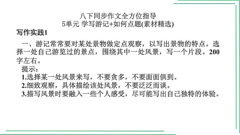 部编版八年级语文下册----5单元 学写游记+如何点题(精选素材)课件PPT第3页