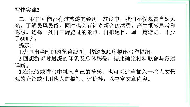 部编版八年级语文下册----5单元 学写游记+如何点题(精选素材)课件PPT第4页