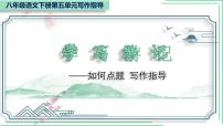 初中语文人教部编版八年级下册写作 学写游记课文配套课件ppt