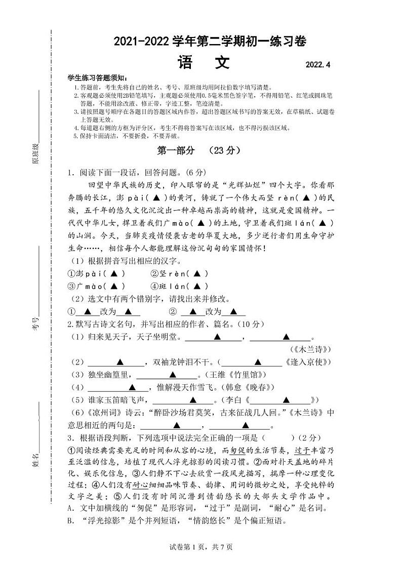 江苏省苏州工业园区星海实验中学2021-2022学年七年级下册语文期中试卷(无答案)01