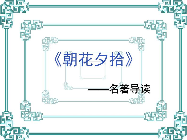 中考语文名著复习---《朝花夕拾》课件PPT01