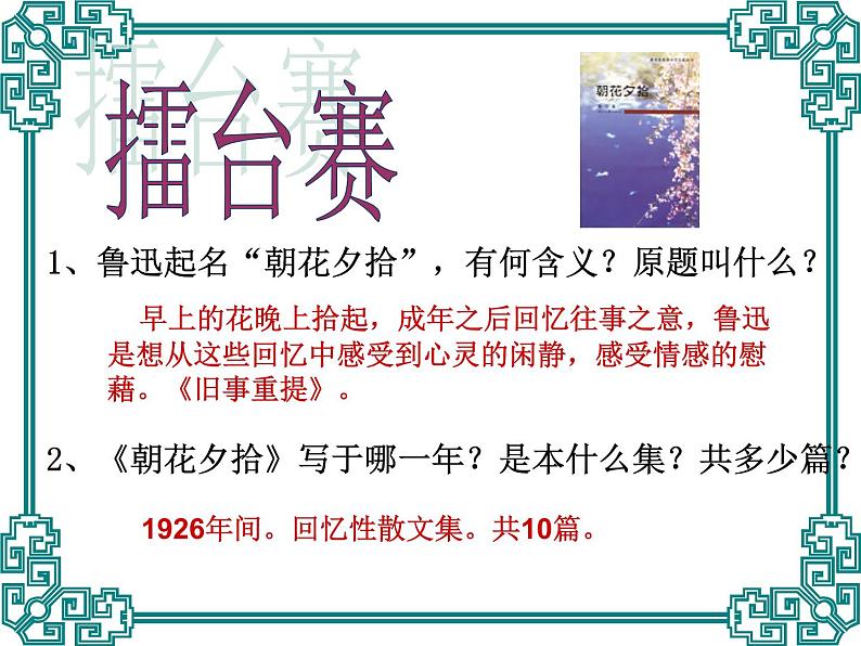 中考语文名著复习---《朝花夕拾》课件PPT02