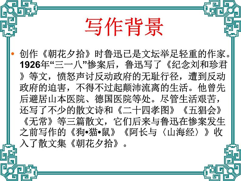 中考语文名著复习---《朝花夕拾》课件PPT08