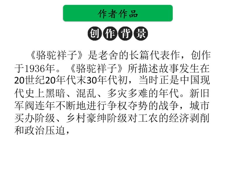 中考语文名著复习---《骆驼祥子》课件PPT03