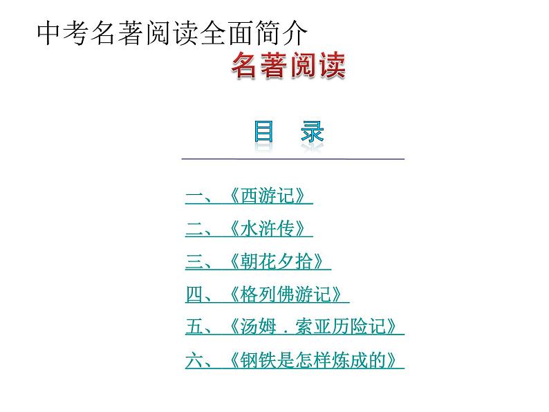 中考语文名著复习---中考名著阅读全面简介课件PPT01