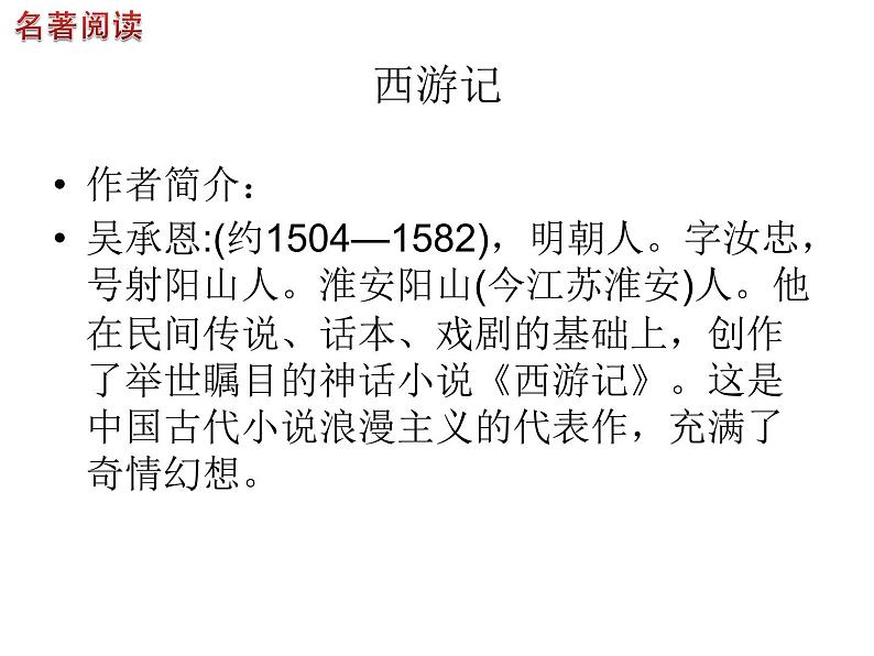 中考语文名著复习---中考名著阅读全面简介课件PPT02