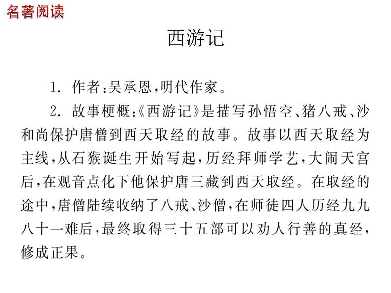 中考语文名著复习---中考名著阅读全面简介课件PPT03
