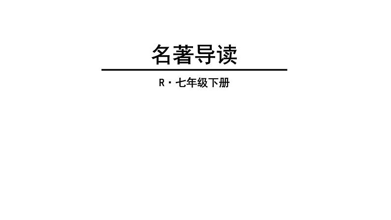 中考语文名著复习---名著导读《海底两万里》课件PPT第1页