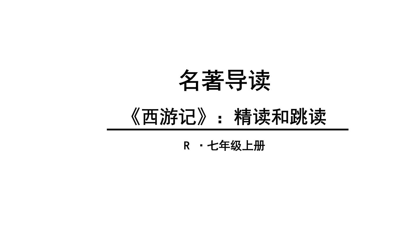 中考语文名著复习---名著导读2《西游记》课件PPT