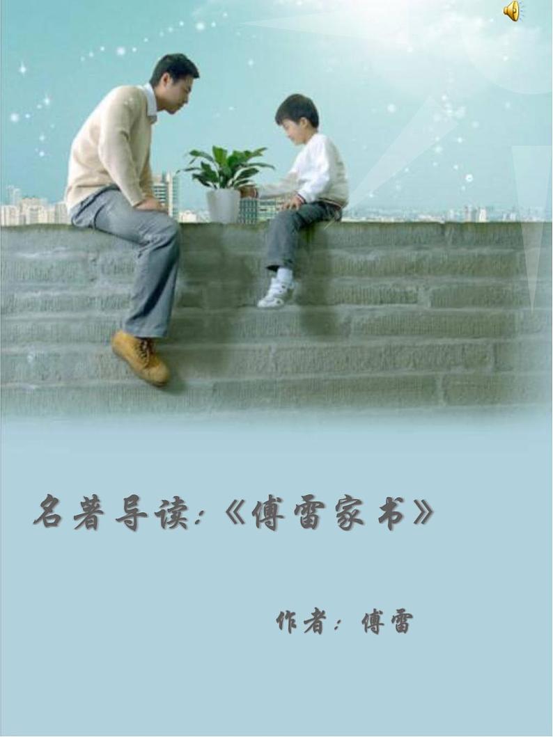 中考语文名著复习---名著导读:傅雷家书课件第1页