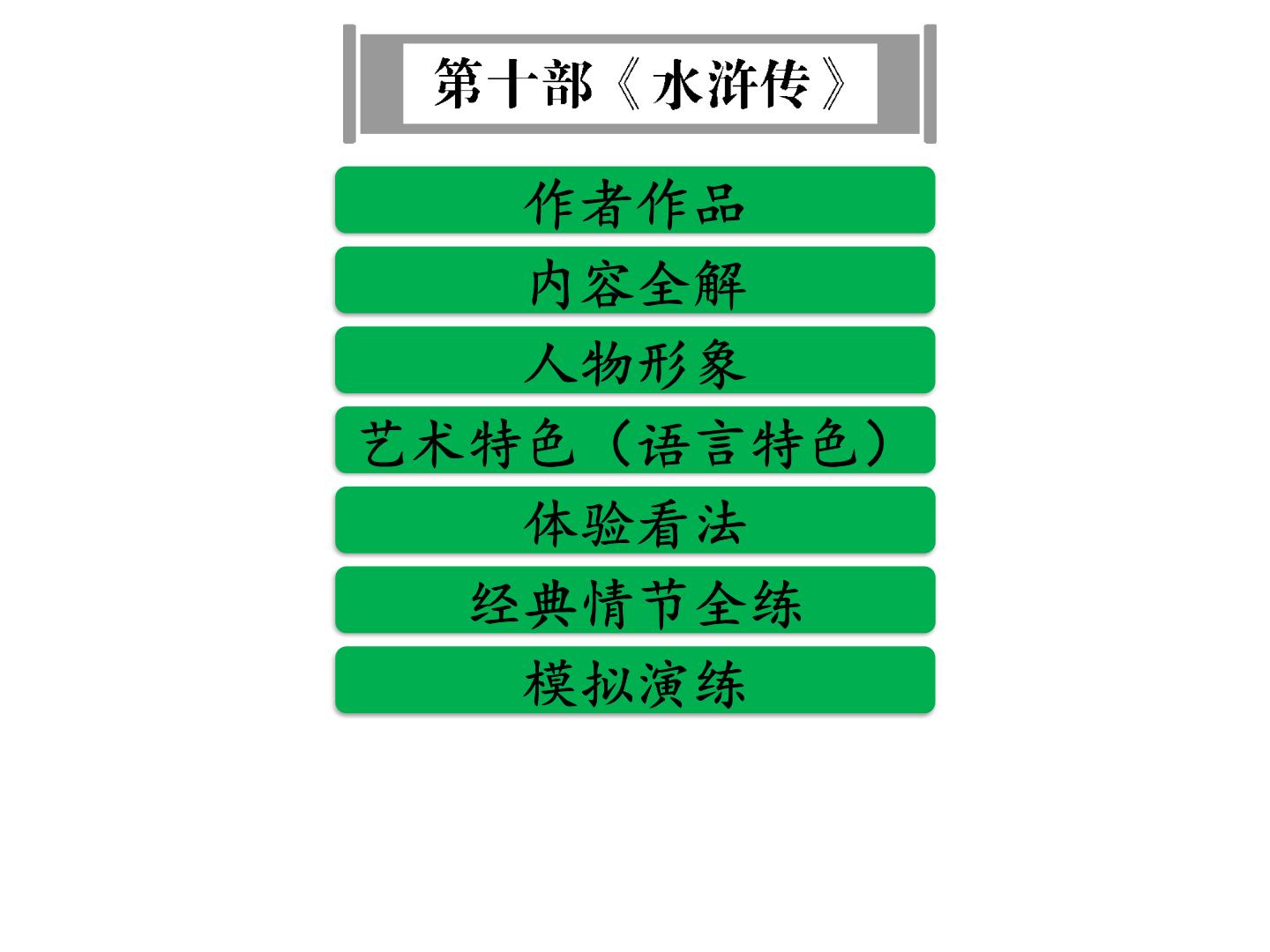 中考语文名著复习---《水浒传》 (2)课件PPT
