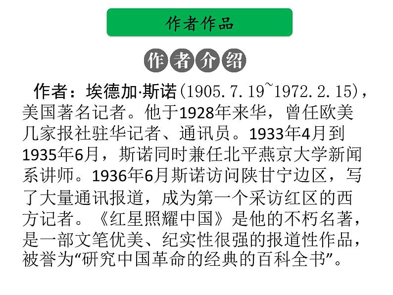 中考语文名著复习---《红星照耀中国》课件PPT第2页
