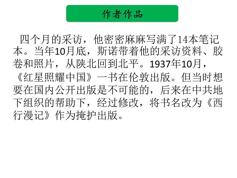 中考语文名著复习---《红星照耀中国》课件PPT第5页