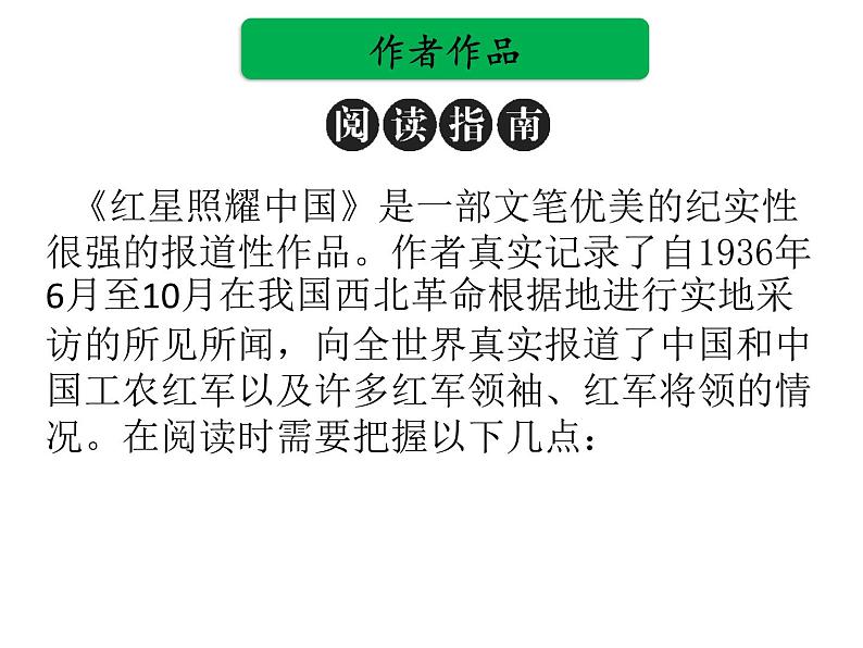 中考语文名著复习---《红星照耀中国》课件PPT第6页
