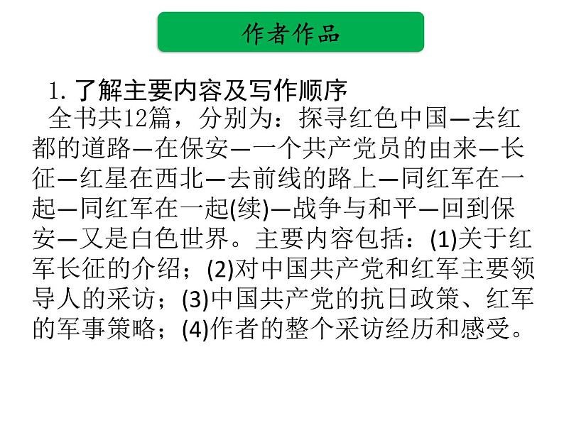 中考语文名著复习---《红星照耀中国》课件PPT第7页