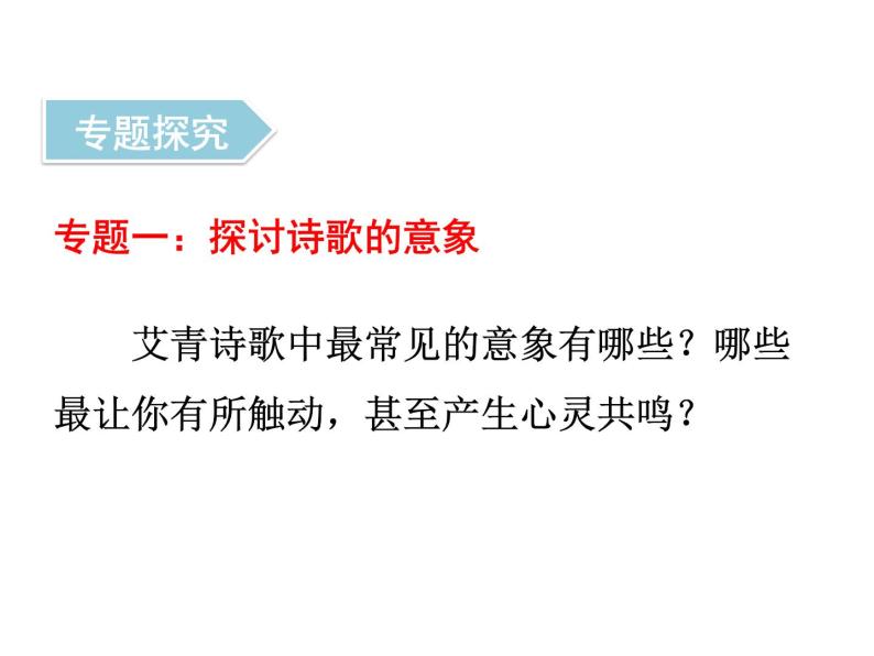 中考语文名著复习---《艾青诗选》：如何读诗课件PPT06