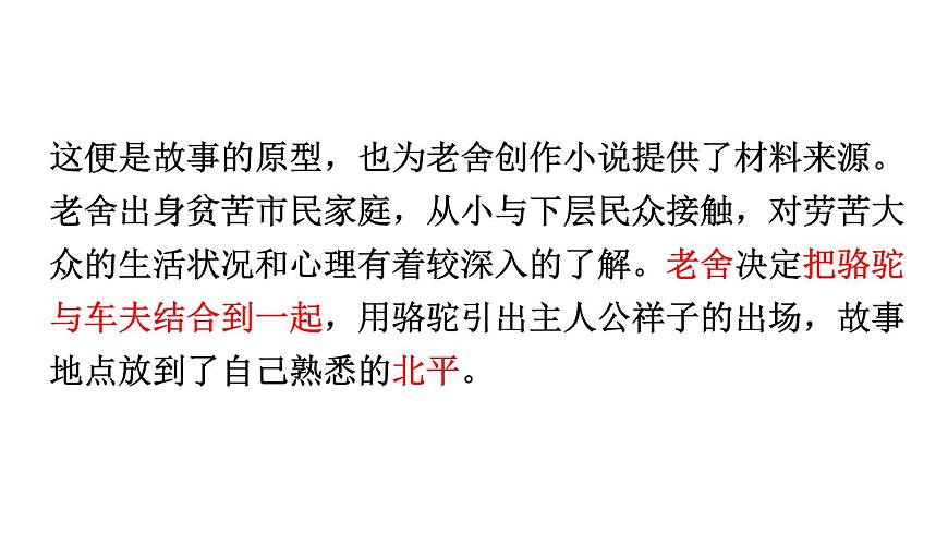 中考語文名著復(fù)習(xí)---名著導(dǎo)讀《駱駝祥子》課件PPT第6頁