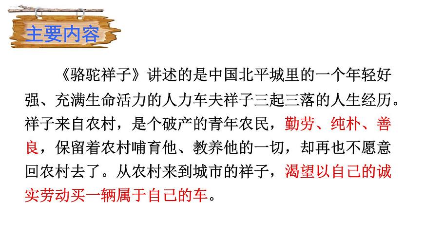 中考語文名著復(fù)習(xí)---名著導(dǎo)讀《駱駝祥子》課件PPT第8頁