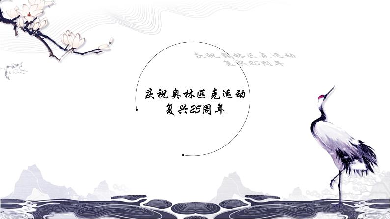 第四单元16庆祝奥林匹克运动复兴25周年 课件 初中语文人教部编版(五四制)八年级下册(2022年)第1页