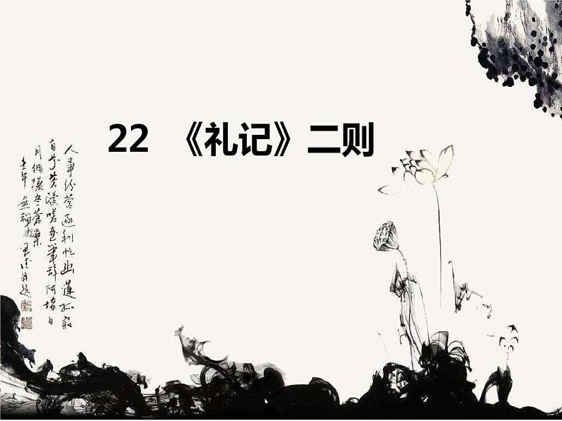 22 礼记二则·虽有佳肴  课件 初中语文人教部编版(五四制)八年级下册(2022年)01