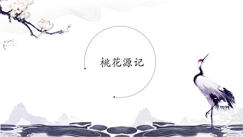 第三单元9桃花源记 课件 初中语文人教部编版(五四制)八年级下册(2022年)01