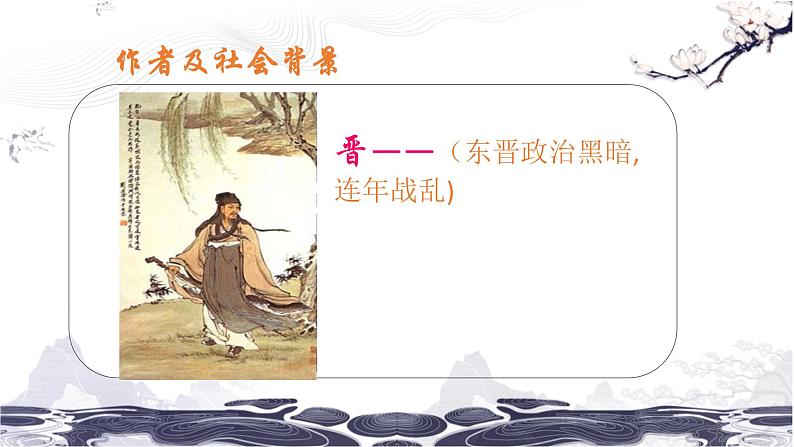 第三单元9桃花源记 课件 初中语文人教部编版(五四制)八年级下册(2022年)02