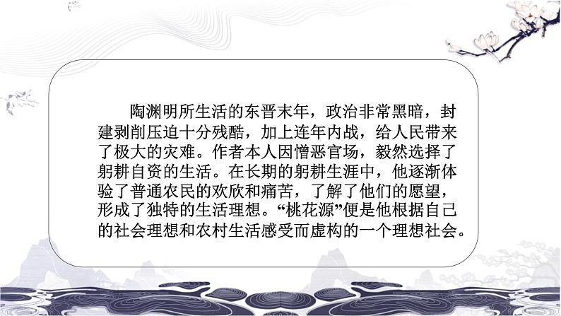 第三单元9桃花源记 课件 初中语文人教部编版(五四制)八年级下册(2022年)03
