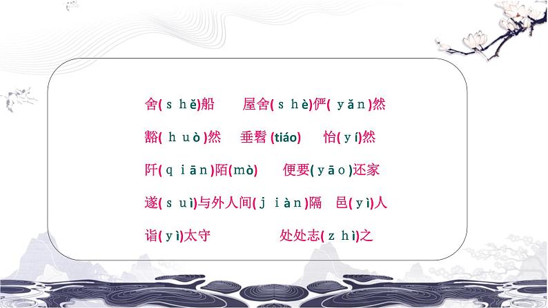 第三单元9桃花源记 课件 初中语文人教部编版(五四制)八年级下册(2022年)07