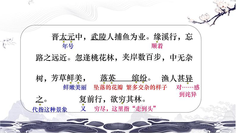 第三单元9桃花源记 课件 初中语文人教部编版(五四制)八年级下册(2022年)08