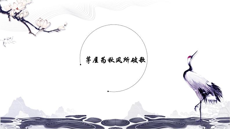 第六单元 24 唐诗三首 茅屋为秋风所破歌 课件 初中语文人教部编版(五四制)八年级下册第1页