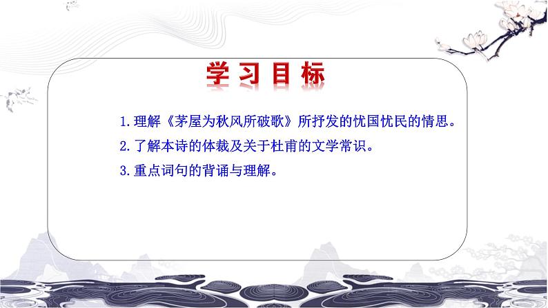 第六单元 24 唐诗三首 茅屋为秋风所破歌 课件 初中语文人教部编版(五四制)八年级下册第2页