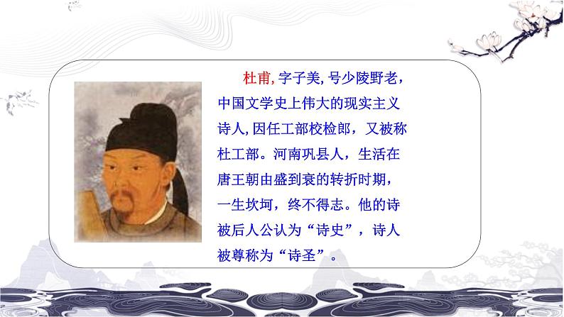 第六单元 24 唐诗三首 茅屋为秋风所破歌 课件 初中语文人教部编版(五四制)八年级下册第3页