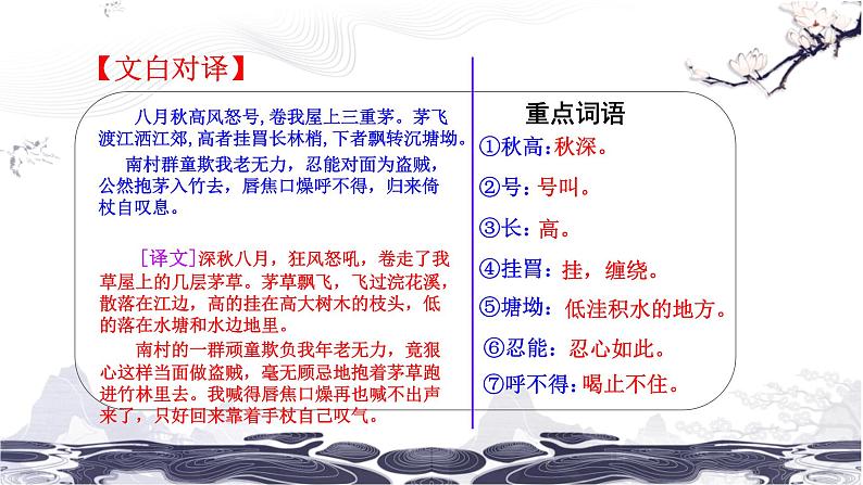 第六单元 24 唐诗三首 茅屋为秋风所破歌 课件 初中语文人教部编版(五四制)八年级下册第6页