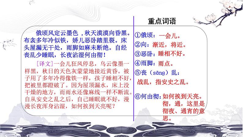 第六单元 24 唐诗三首 茅屋为秋风所破歌 课件 初中语文人教部编版(五四制)八年级下册第7页