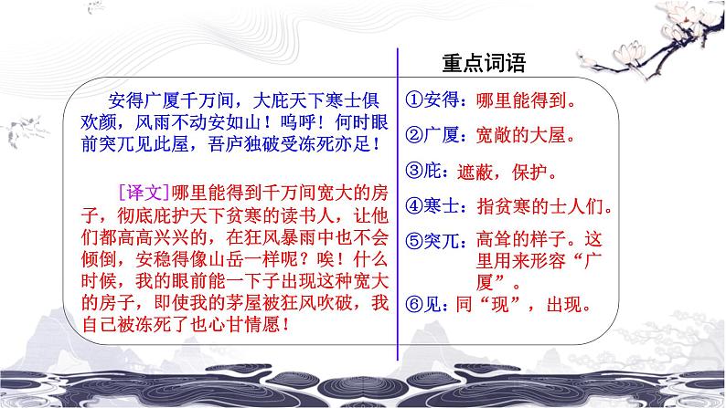 第六单元 24 唐诗三首 茅屋为秋风所破歌 课件 初中语文人教部编版(五四制)八年级下册第8页