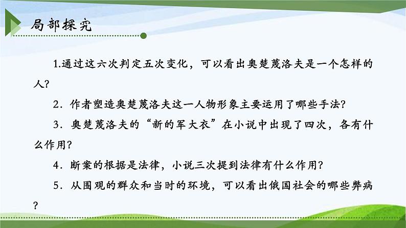 第二单元《变色龙》课件2 初中语文人教部编版(五四制)九年级下册第8页