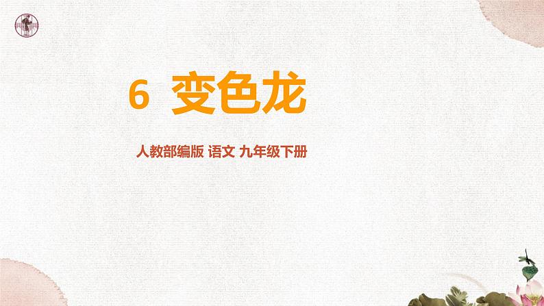 第二单元《变色龙》精品课件1 初中语文人教部编版(五四制)九年级下册(2022)01