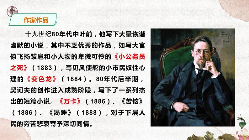 第二单元《变色龙》精品课件1 初中语文人教部编版(五四制)九年级下册(2022)07