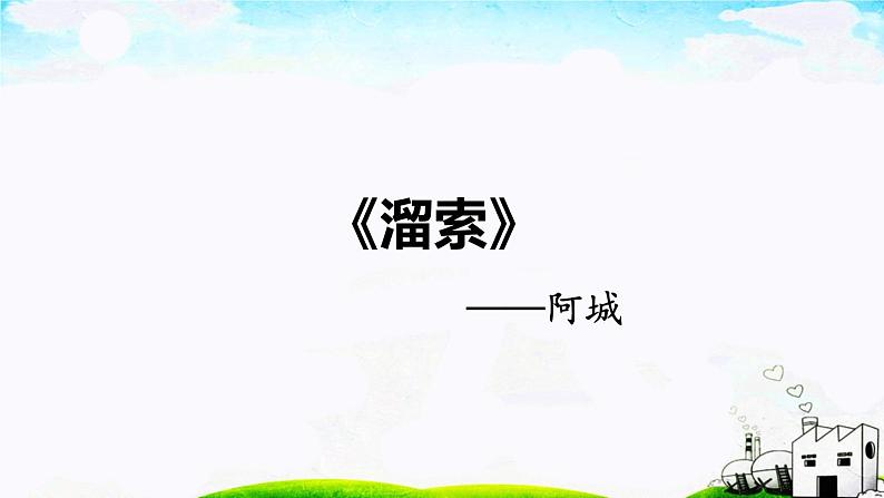 第二单元《溜索》课件2 初中语文人教部编版(五四制)九年级下册第1页