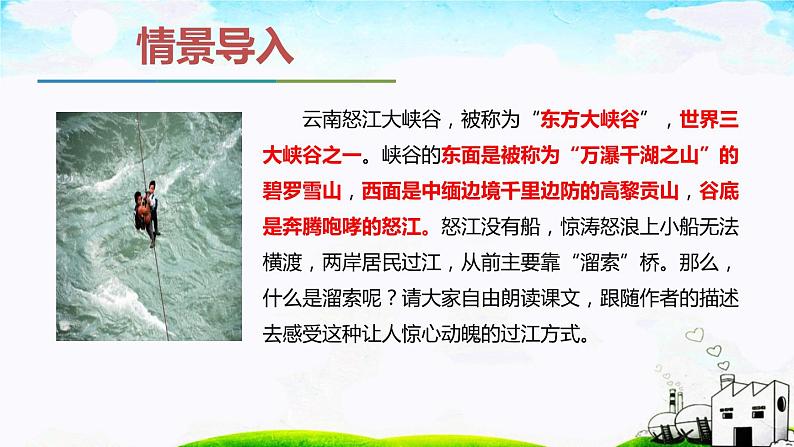 第二单元《溜索》课件2 初中语文人教部编版(五四制)九年级下册第2页