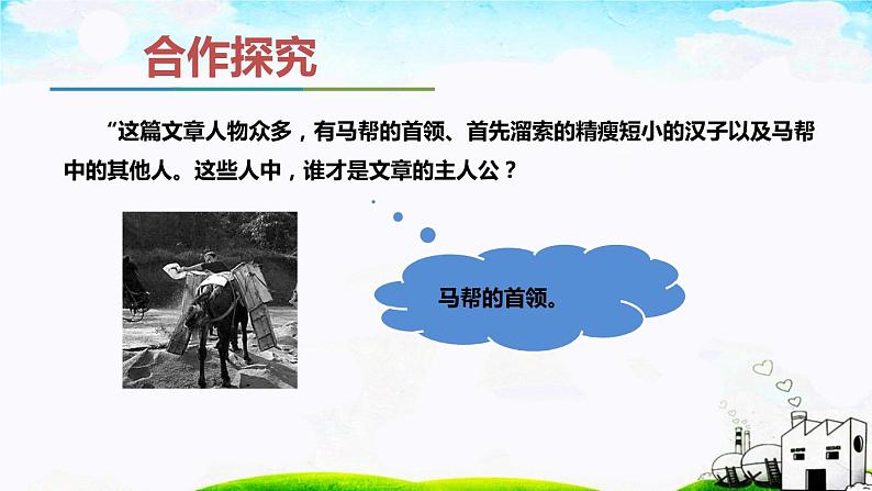 第二单元《溜索》课件2 初中语文人教部编版(五四制)九年级下册第8页