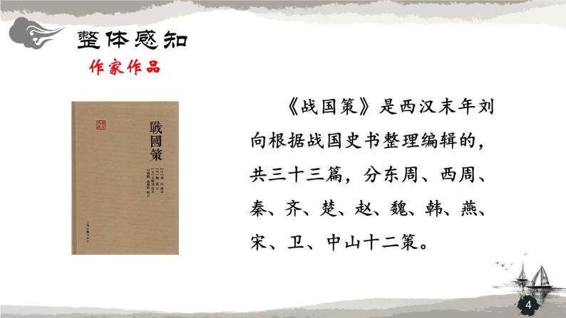第三单元《唐雎不辱使命》课件1 初中语文人教部编版（五四制）九年级下册（2022）04
