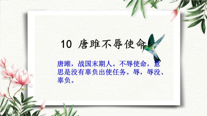 10 唐雎不辱使命 课件 初中语文人教部编版（五四制）九年级下册（2022年）01