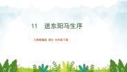 2020-2021学年第三单元11 送东阳马生序/宋濂背景图课件ppt